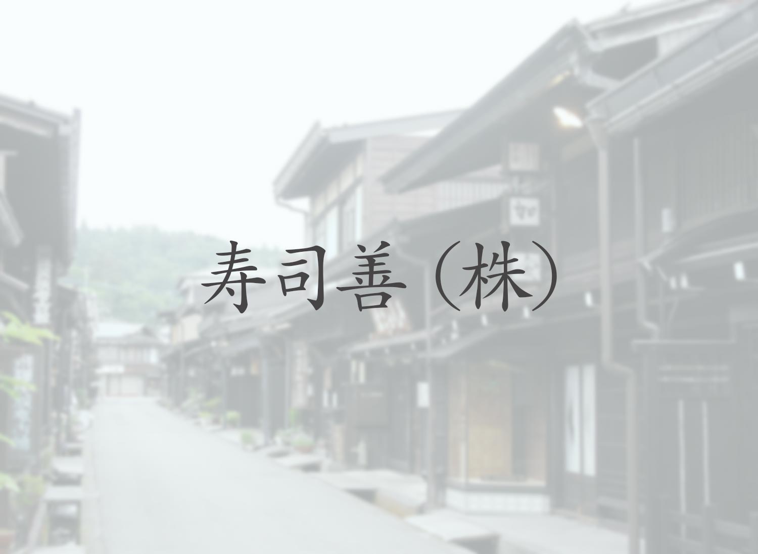 ㈱伊沢商店